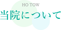 当院について