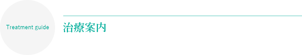 治療案内